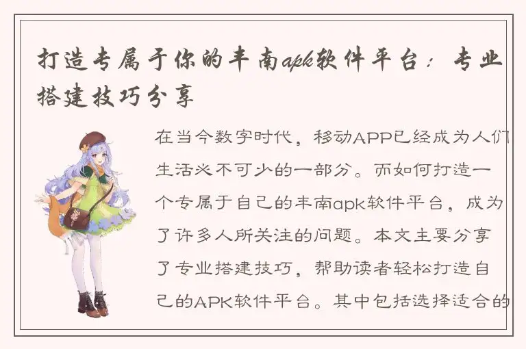 打造专属于你的丰南apk软件平台：专业搭建技巧分享
