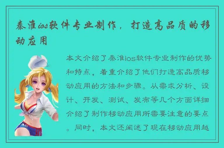 秦淮ios软件专业制作，打造高品质的移动应用