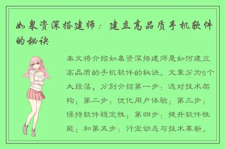 如皋资深搭建师：建立高品质手机软件的秘诀