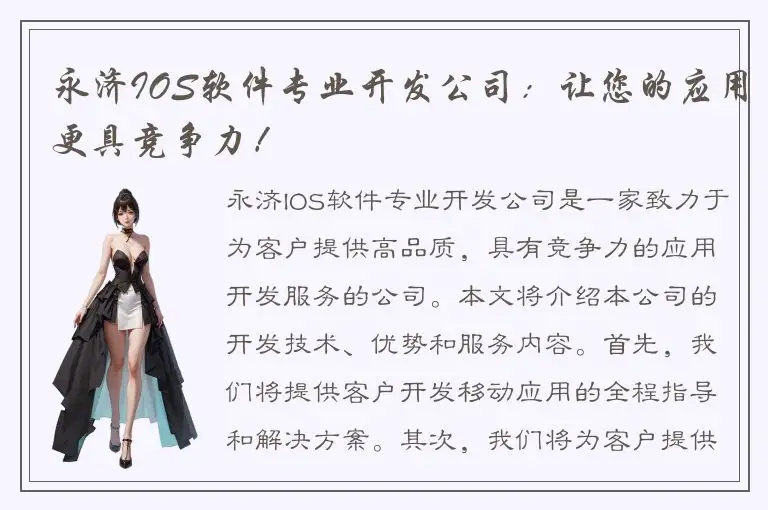 永济IOS软件专业开发公司：让您的应用更具竞争力！