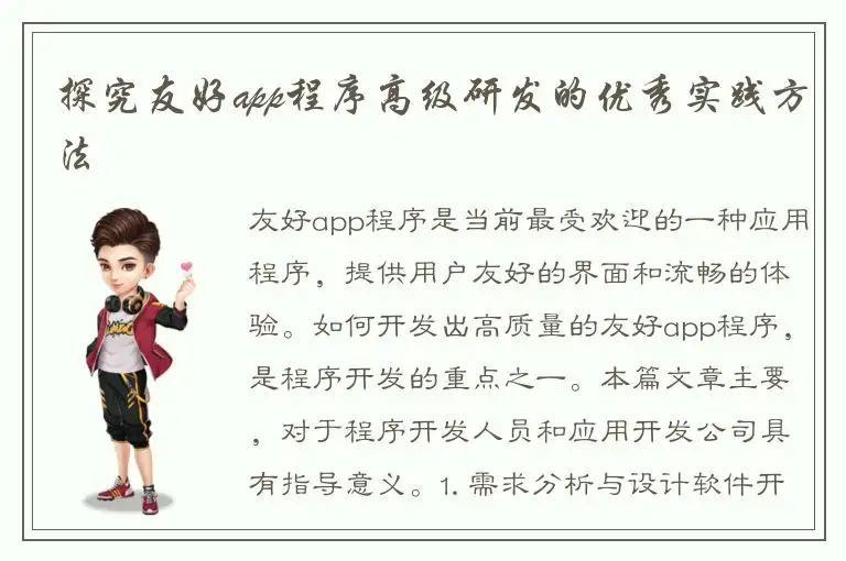 探究友好app程序高级研发的优秀实践方法