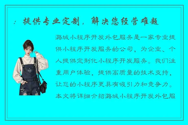 ：提供专业定制，解决您经营难题