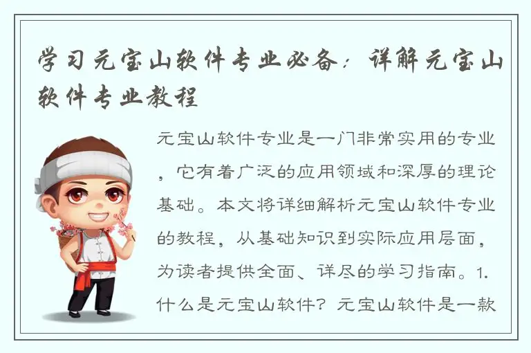 学习元宝山软件专业必备：详解元宝山软件专业教程
