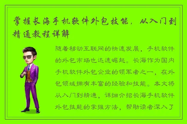 掌握长海手机软件外包技能，从入门到精通教程详解