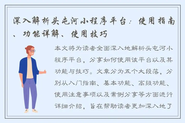 深入解析头屯河小程序平台：使用指南、功能详解、使用技巧