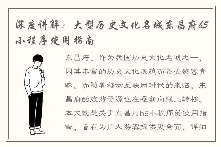 深度讲解：大型历史文化名城东昌府h5小程序使用指南