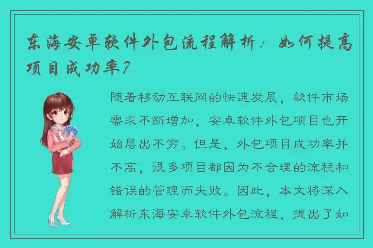 东海安卓软件外包流程解析：如何提高项目成功率？