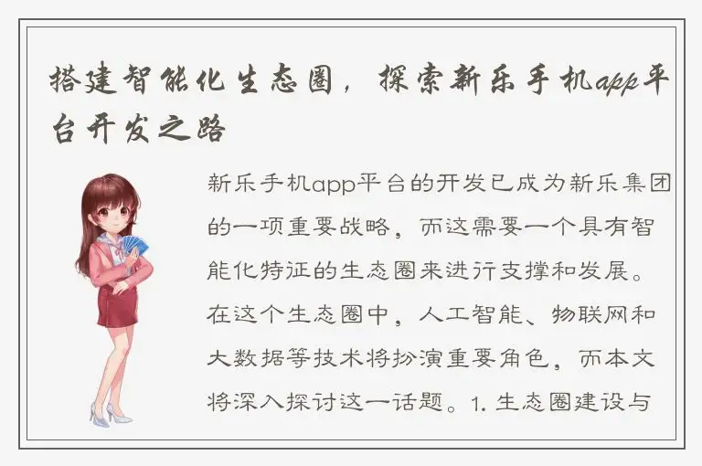 搭建智能化生态圈，探索新乐手机app平台开发之路