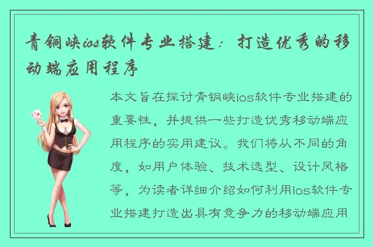 青铜峡ios软件专业搭建：打造优秀的移动端应用程序