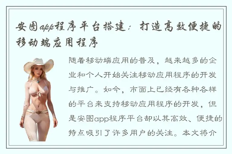安图app程序平台搭建：打造高效便捷的移动端应用程序