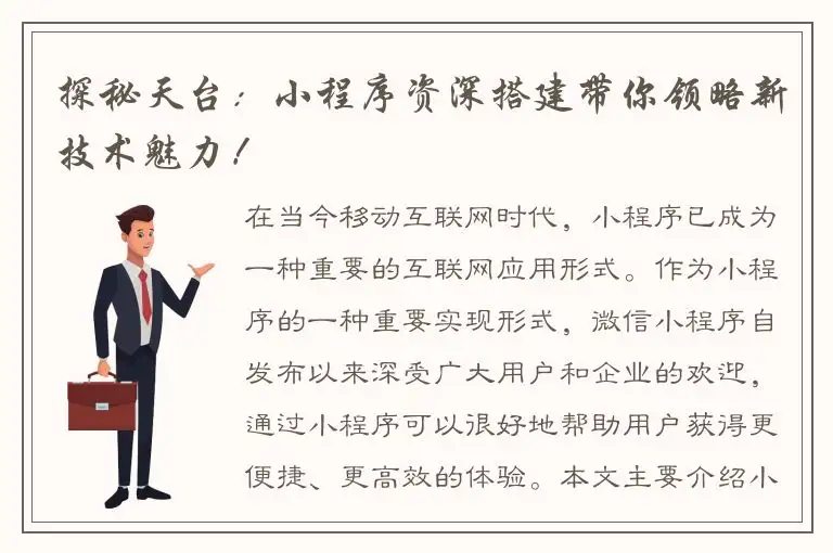 探秘天台：小程序资深搭建带你领略新技术魅力！