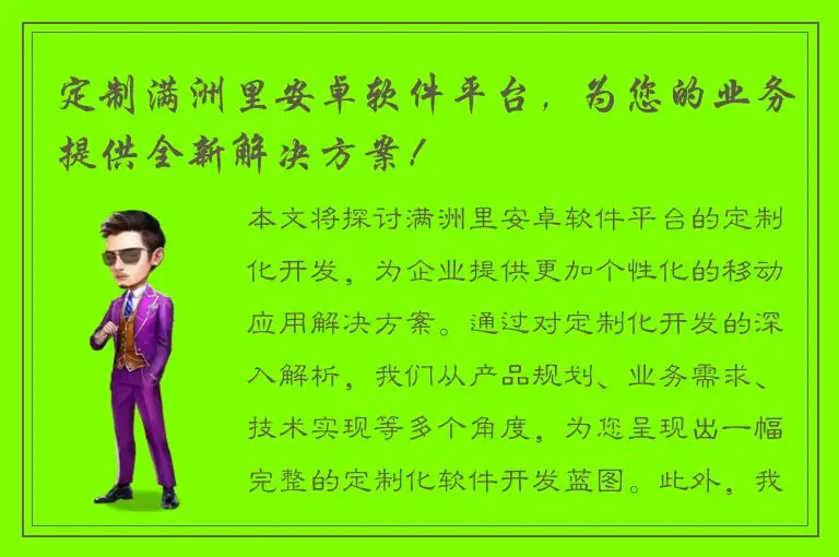 定制满洲里安卓软件平台，为您的业务提供全新解决方案！