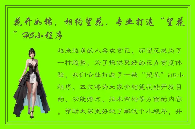 花开如锦，相约望花，专业打造“望花”H5小程序