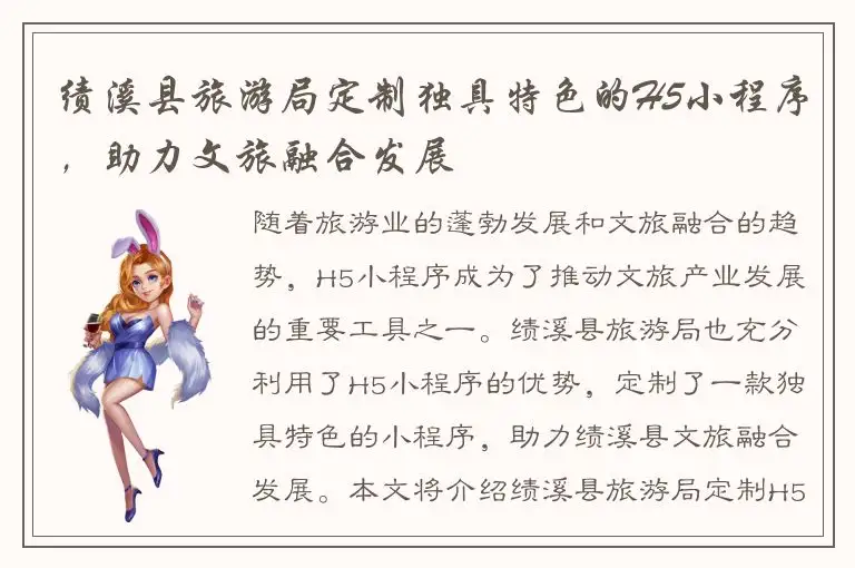 绩溪县旅游局定制独具特色的H5小程序，助力文旅融合发展