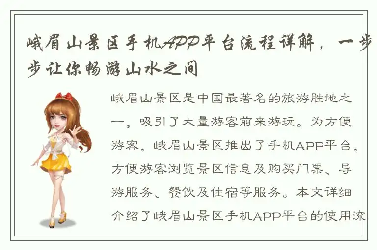 峨眉山景区手机APP平台流程详解，一步步让你畅游山水之间