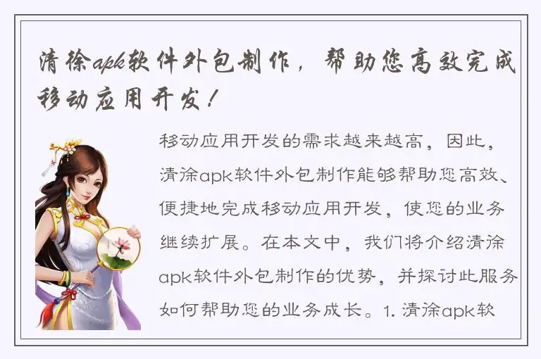 清徐apk软件外包制作，帮助您高效完成移动应用开发！