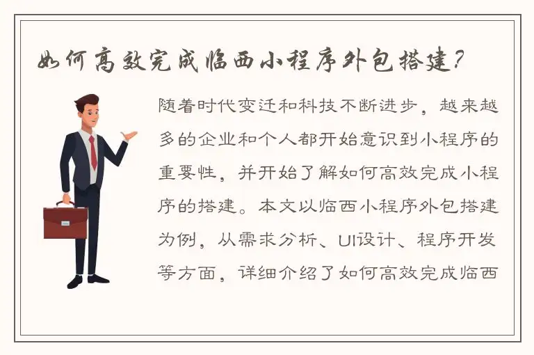 如何高效完成临西小程序外包搭建？