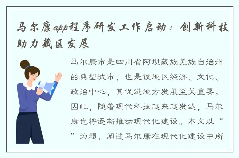马尔康app程序研发工作启动：创新科技助力藏区发展