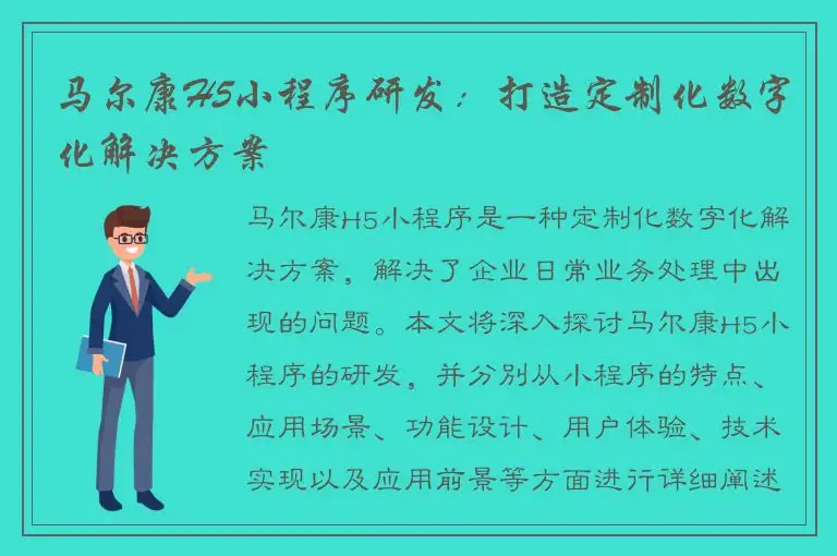 马尔康H5小程序研发：打造定制化数字化解决方案