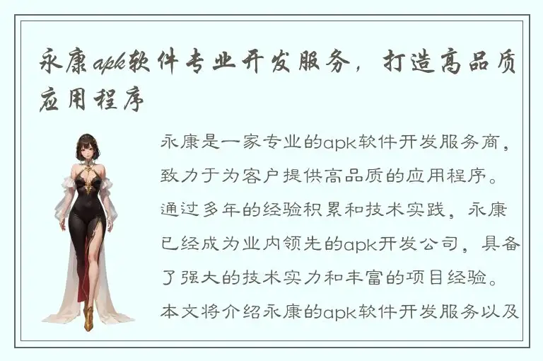 永康apk软件专业开发服务，打造高品质应用程序
