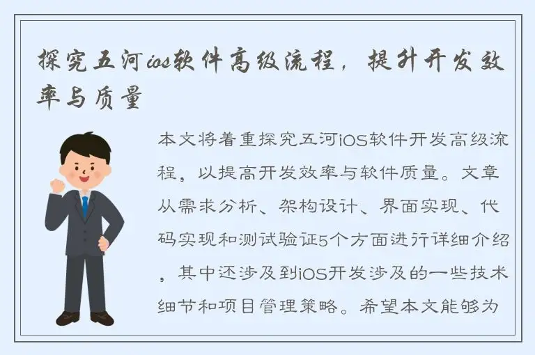 探究五河ios软件高级流程，提升开发效率与质量