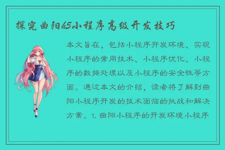 探究曲阳h5小程序高级开发技巧