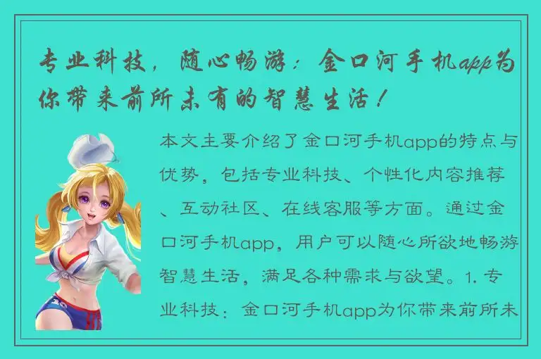 专业科技，随心畅游：金口河手机app为你带来前所未有的智慧生活！