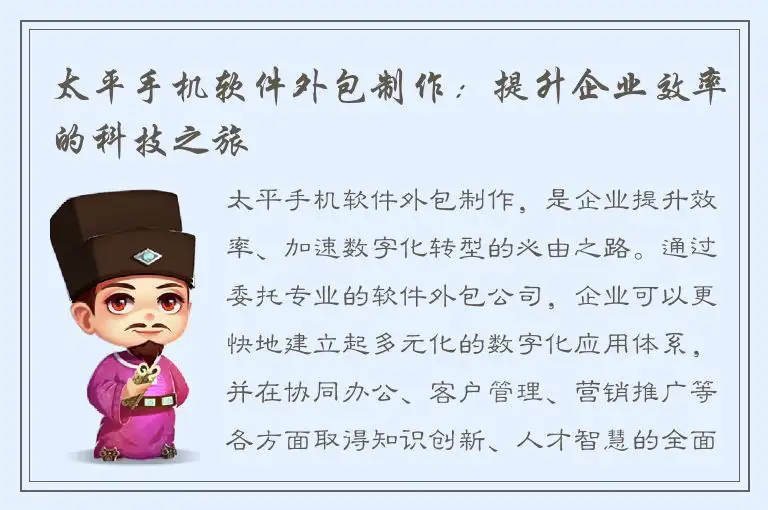 太平手机软件外包制作：提升企业效率的科技之旅