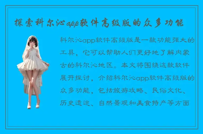 探索科尔沁app软件高级版的众多功能