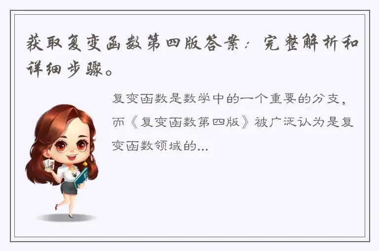 获取复变函数第四版答案：完整解析和详细步骤。