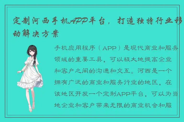 定制河西手机APP平台，打造独特行业移动解决方案