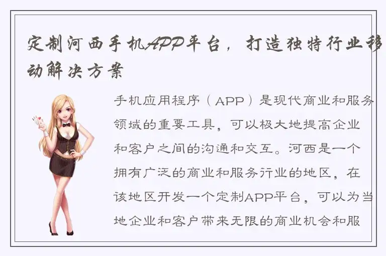 定制河西手机APP平台，打造独特行业移动解决方案