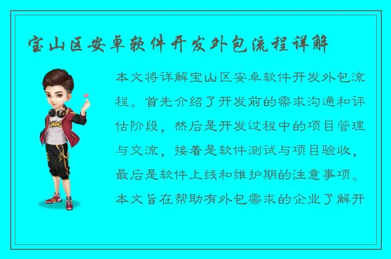 宝山区安卓软件开发外包流程详解
