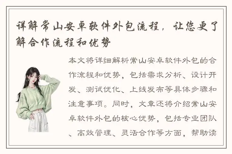 详解常山安卓软件外包流程，让您更了解合作流程和优势