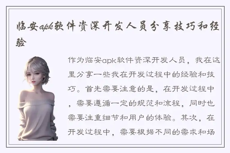 临安apk软件资深开发人员分享技巧和经验