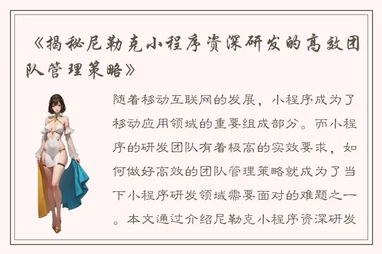 《揭秘尼勒克小程序资深研发的高效团队管理策略》