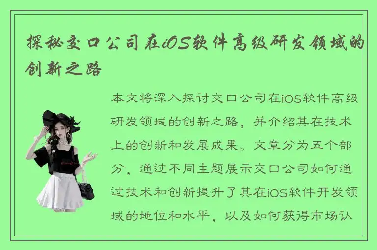 探秘交口公司在iOS软件高级研发领域的创新之路
