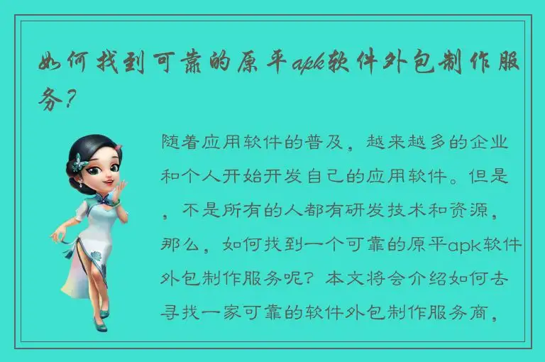 如何找到可靠的原平apk软件外包制作服务？