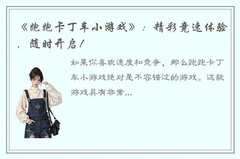 《跑跑卡丁车小游戏》：精彩竞速体验，随时开启！