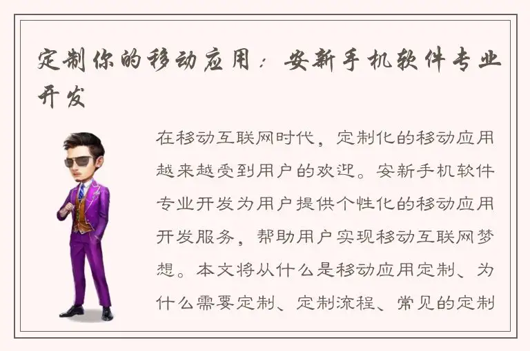 定制你的移动应用：安新手机软件专业开发