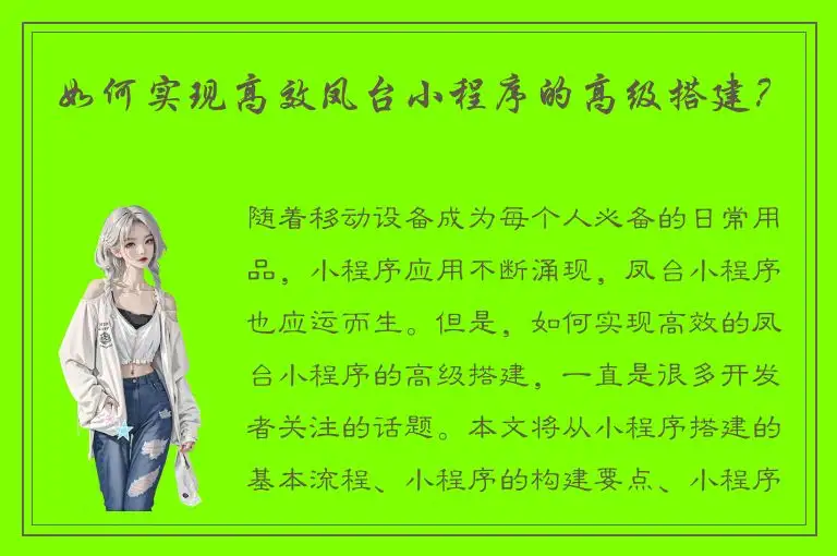 如何实现高效凤台小程序的高级搭建？