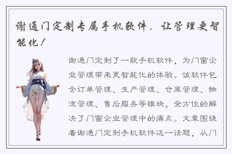 谢通门定制专属手机软件，让管理更智能化！