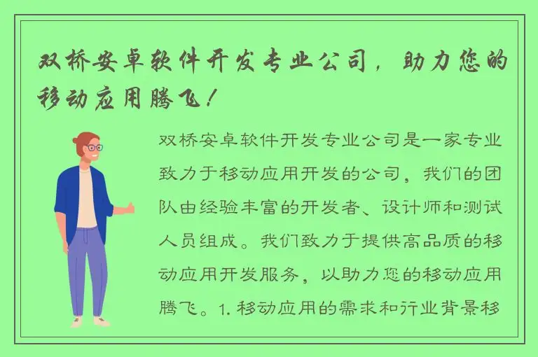 双桥安卓软件开发专业公司，助力您的移动应用腾飞！