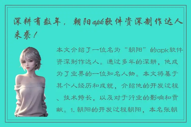 深耕有数年，朝阳apk软件资深制作达人来袭！