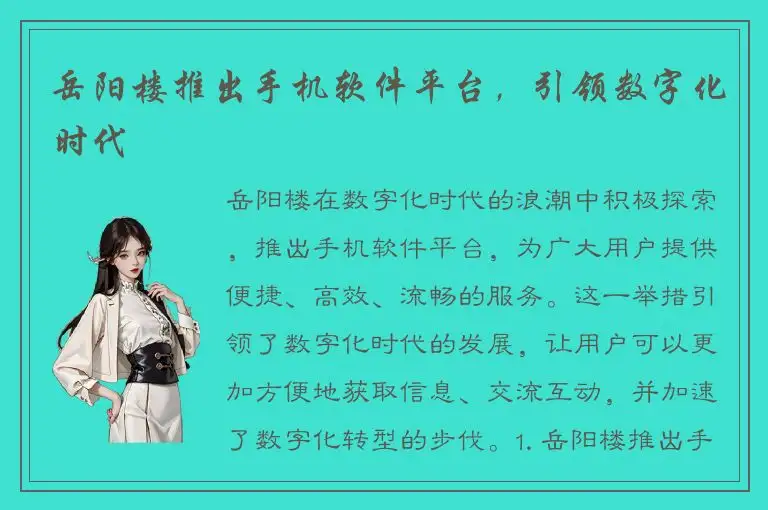 岳阳楼推出手机软件平台，引领数字化时代