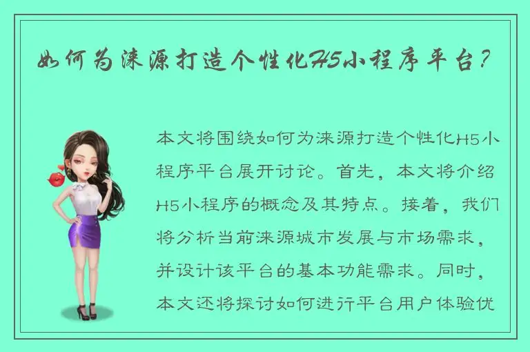 如何为涞源打造个性化H5小程序平台？