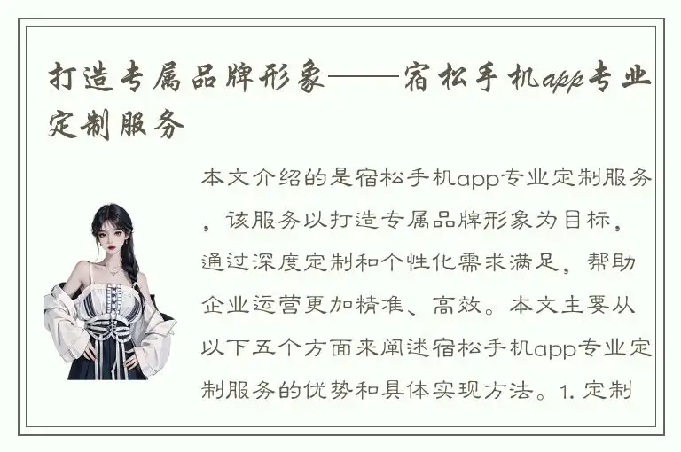 打造专属品牌形象——宿松手机app专业定制服务