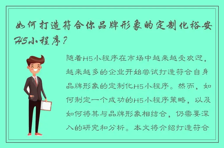 如何打造符合你品牌形象的定制化裕安H5小程序？