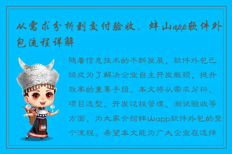 从需求分析到交付验收，蚌山app软件外包流程详解