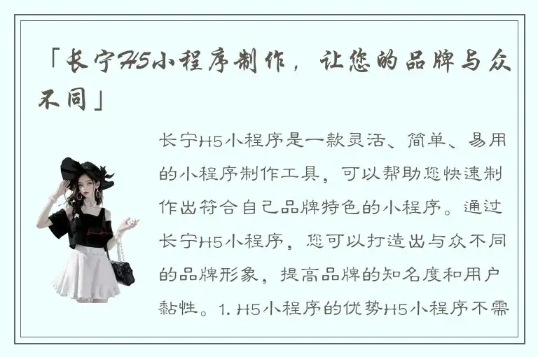 「长宁H5小程序制作，让您的品牌与众不同」
